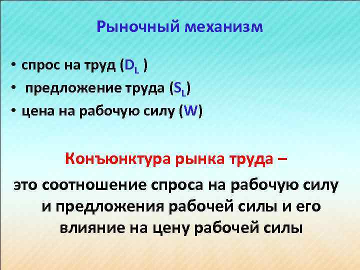 Рыночный механизм • спрос на труд (DL ) • предложение труда (SL) • цена