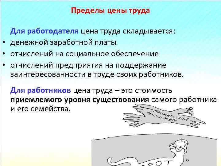 Пределы цены труда Для работодателя цена труда складывается: • денежной заработной платы • отчислений