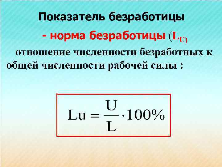 Показатель безработицы - норма безработицы (LU) отношение численности безработных к общей численности рабочей силы