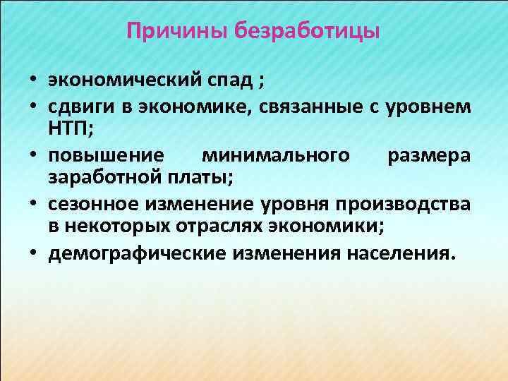 Причины безработицы • экономический спад ; • сдвиги в экономике, связанные с уровнем НТП;