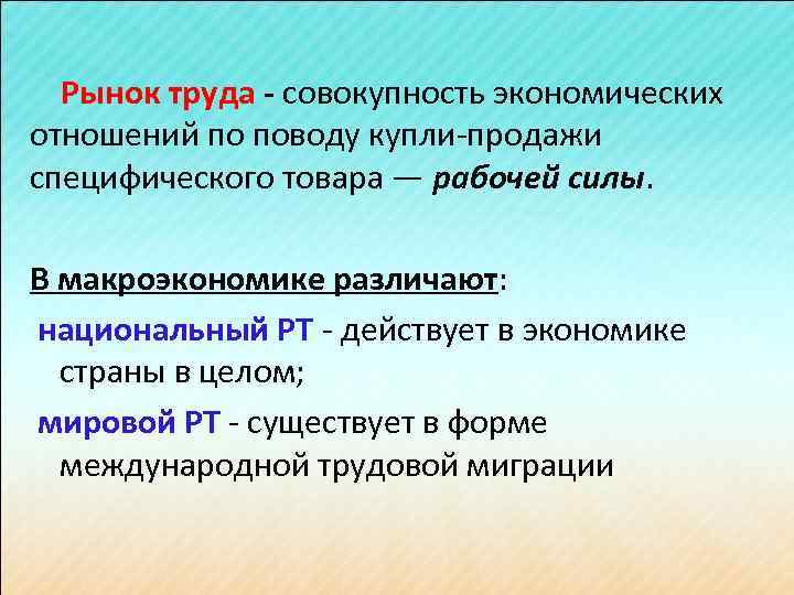 Рынок труда - совокупность экономических отношений по поводу купли-продажи специфического товара — рабочей силы.