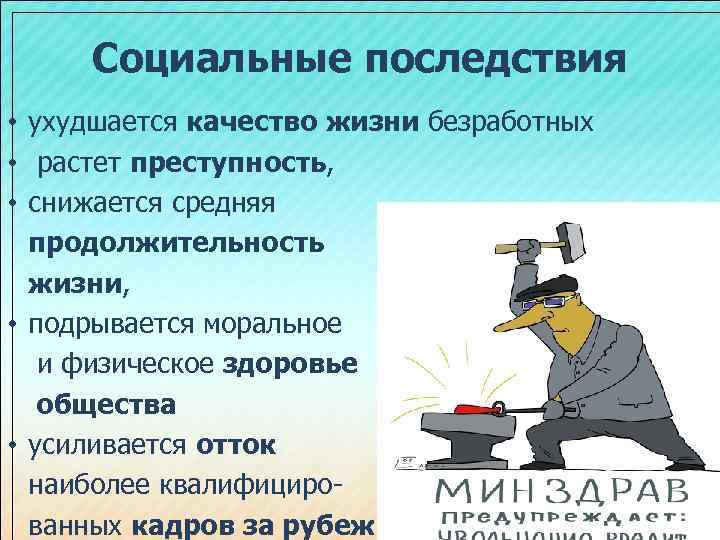 Социальные последствия • ухудшается качество жизни безработных • растет преступность, • снижается средняя продолжительность