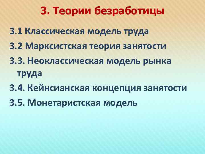 3. Теории безработицы 3. 1 Классическая модель труда 3. 2 Марксистская теория занятости 3.