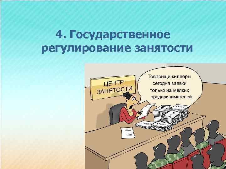 Государственная политика занятости презентация