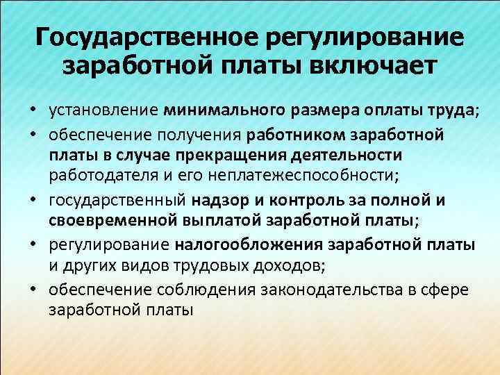 Государственное регулирование заработной платы включает • установление минимального размера оплаты труда; • обеспечение получения