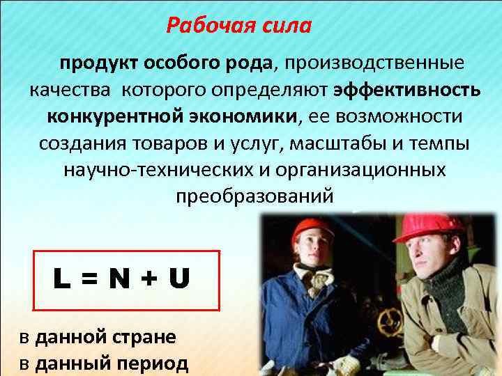 Рабочий причина. Рабочая сила это в экономике. Рабочая сила определение. Рабочая сила представляет собой в экономике. Рабочая сила и ее качества.