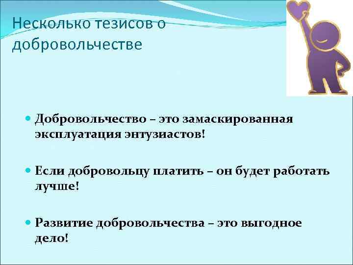 Несколько тезисов о добровольчестве Добровольчество – это замаскированная эксплуатация энтузиастов! Если добровольцу платить –