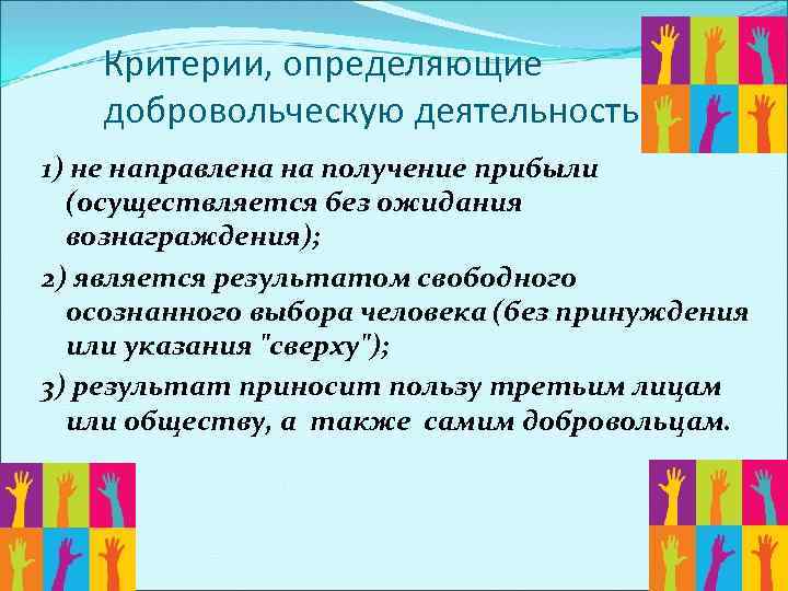 Критерии, определяющие добровольческую деятельность 1) не направлена на получение прибыли (осуществляется без ожидания вознаграждения);