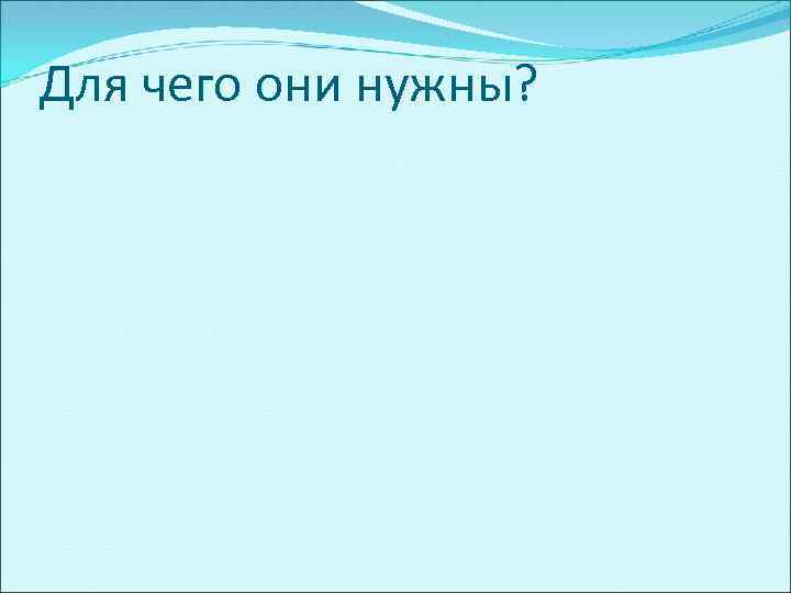 Для чего они нужны? 