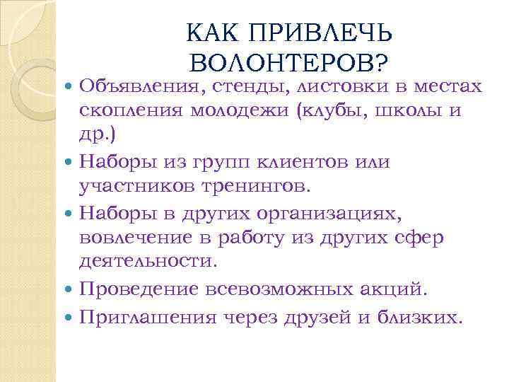 КАК ПРИВЛЕЧЬ ВОЛОНТЕРОВ? Объявления, стенды, листовки в местах скопления молодежи (клубы, школы и др.