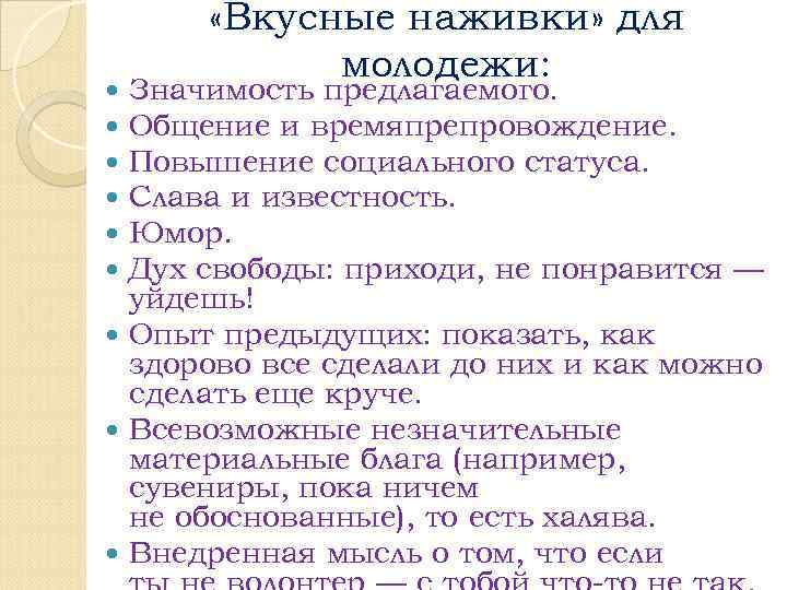  «Вкусные наживки» для молодежи: Значимость предлагаемого. Общение и времяпрепровождение. Повышение социального статуса. Слава