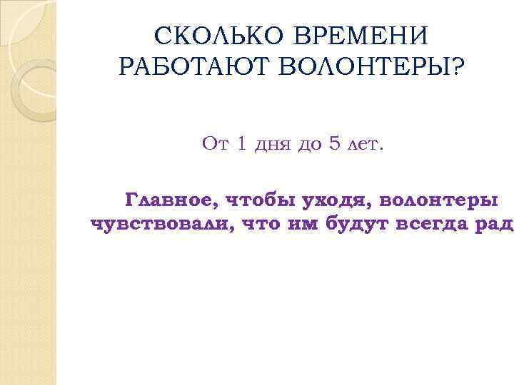 СКОЛЬКО ВРЕМЕНИ РАБОТАЮТ ВОЛОНТЕРЫ? От 1 дня до 5 лет. Главное, чтобы уходя, волонтеры