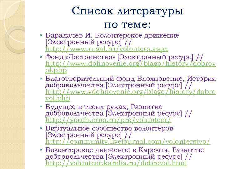 Список литературы по теме: ◦ Барадачев И. Волонтерское движение [Электронный ресурс] // http: //www.