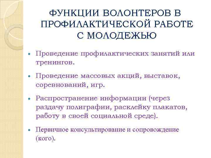 ФУНКЦИИ ВОЛОНТЕРОВ В ПРОФИЛАКТИЧЕСКОЙ РАБОТЕ С МОЛОДЕЖЬЮ Проведение профилактических занятий или тренингов. Проведение массовых