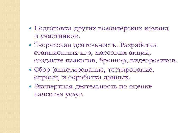 Подготовка других волонтерских команд и участников. Творческая деятельность. Разработка станционных игр, массовых акций, создание