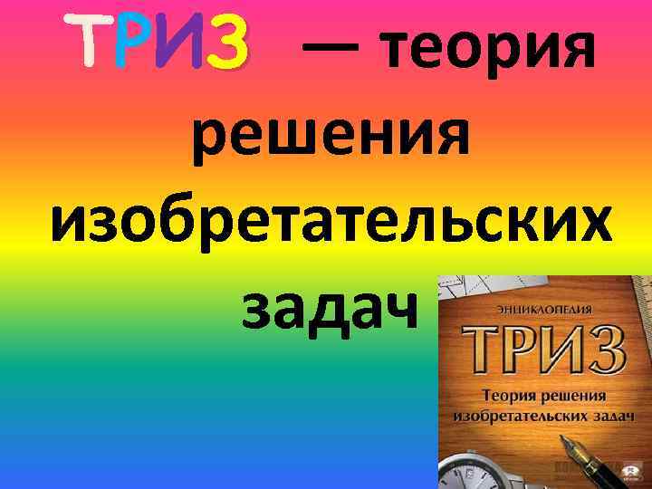 ТРИЗ — теория решения изобретательских задач 