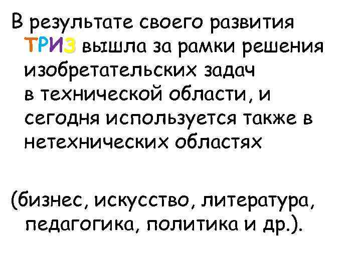 В результате своего развития ТРИЗ вышла за рамки решения изобретательских задач в технической области,