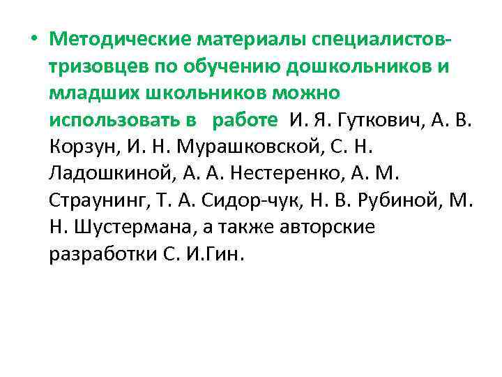  • Методические материалы специалистовтризовцев по обучению дошкольников и младших школьников можно использовать в