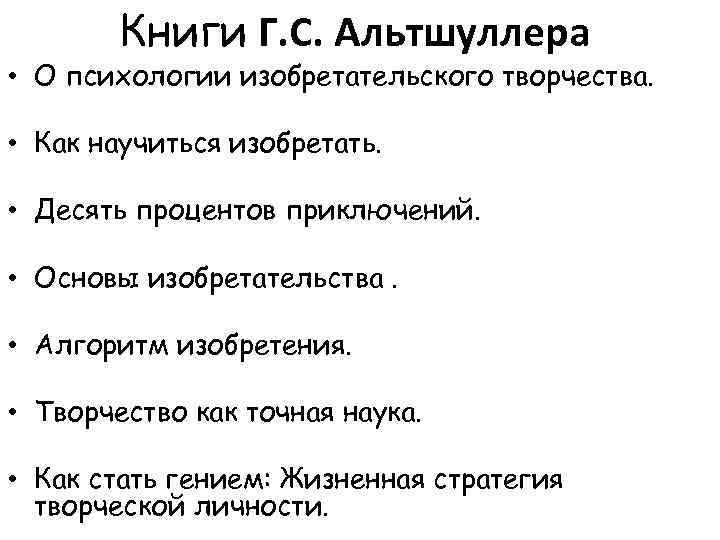 Книги Г. С. Альтшуллера • О психологии изобретательского творчества. • Как научиться изобретать. •