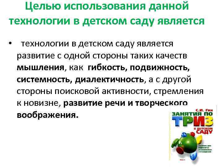 Целью использования данной технологии в детском саду является • технологии в детском саду является