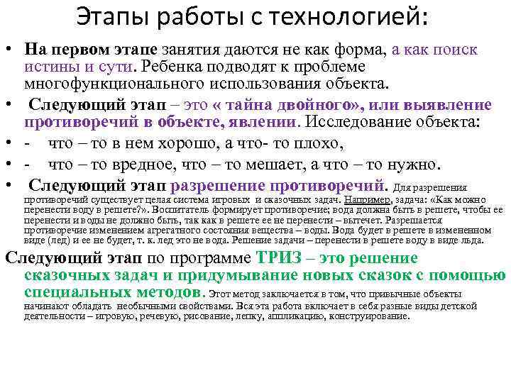 Этапы работы с технологией: • На первом этапе занятия даются не как форма, а