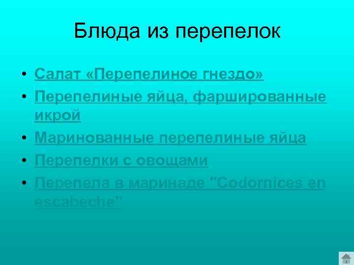 Блюда из перепелок • Салат «Перепелиное гнездо» • Перепелиные яйца, фаршированные икрой • Маринованные
