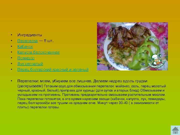  • • Ингредиенты Перепелка — 8 шт. Кабачок Капуста белокочанная Помидор Лук репчатый