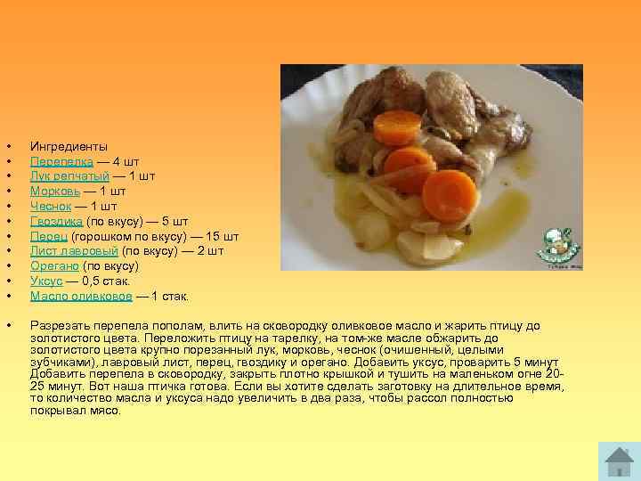  • • • Ингредиенты Перепелка — 4 шт Лук репчатый — 1 шт