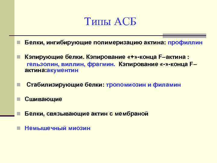 Типы АСБ n Белки, ингибирующие полимеризацию актина: профиллин n Кэпирующие белки. Кэпирование «+» -конца