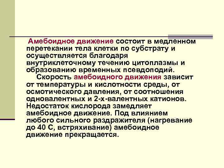 Амебоидное движение состоит в медленном перетекании тела клетки по субстрату и осуществляется благодаря внутриклеточному