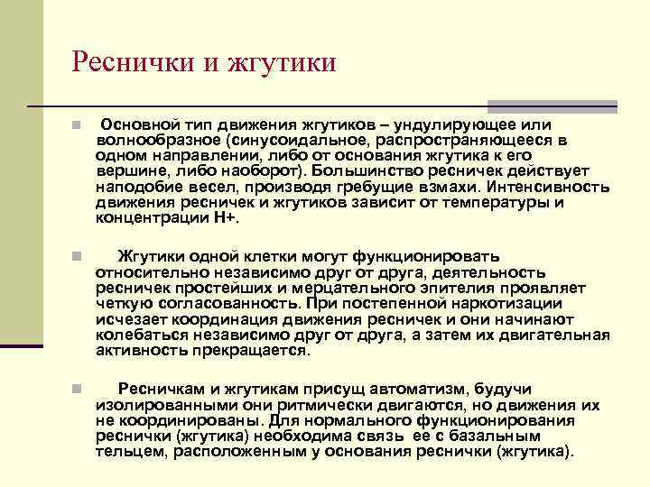 Реснички и жгутики n Основной тип движения жгутиков – ундулирующее или волнообразное (синусоидальное, распространяющееся