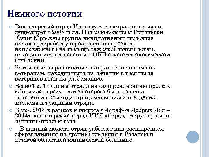 НЕМНОГО ИСТОРИИ Волонтерский отряд Института иностранных языков существует с 2008 года. Под руководством Гридневой