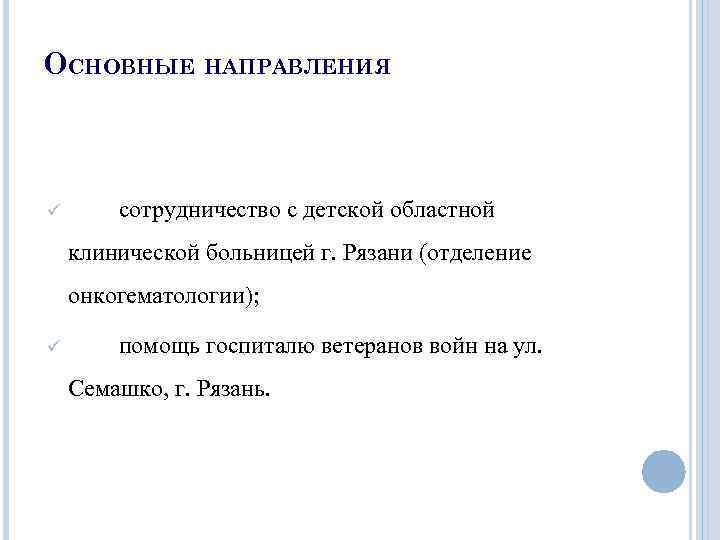 ОСНОВНЫЕ НАПРАВЛЕНИЯ ü сотрудничество с детской областной клинической больницей г. Рязани (отделение онкогематологии); ü