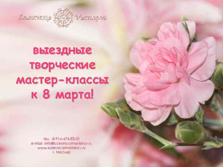выездные творческие мастер-классы к 8 марта! тел. : 8 -916 -674 -52 -01 e-mail: