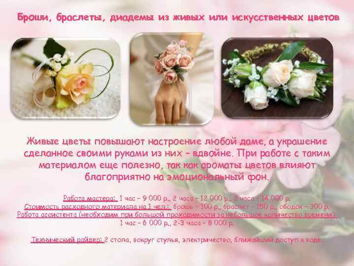 Броши, браслеты, диадемы из живых или искусственных цветов Живые цветы повышают настроение любой даме,