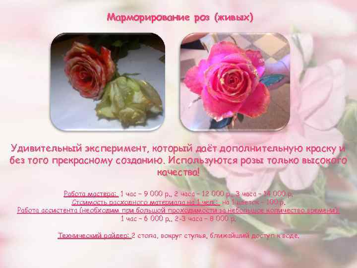 Марморирование роз (живых) Удивительный эксперимент, который даёт дополнительную краску и без того прекрасному созданию.