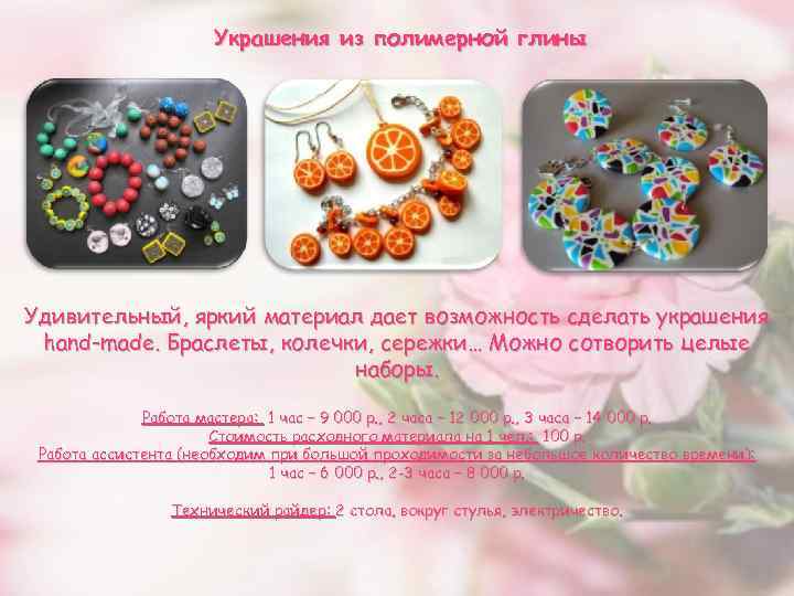 Украшения из полимерной глины Удивительный, яркий материал дает возможность сделать украшения hand-made. Браслеты, колечки,