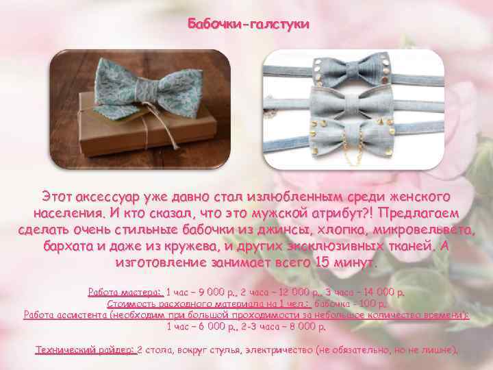 Бабочки-галстуки Этот аксессуар уже давно стал излюбленным среди женского населения. И кто сказал, что