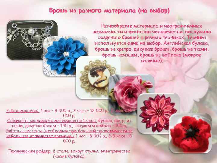 Брошь из разного материала (на выбор) Разнообразие материала и неограниченные возможности и фантазии человечества