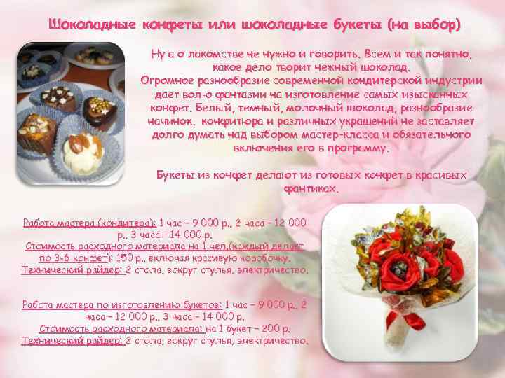 Шоколадные конфеты или шоколадные букеты (на выбор) Ну а о лакомстве не нужно и