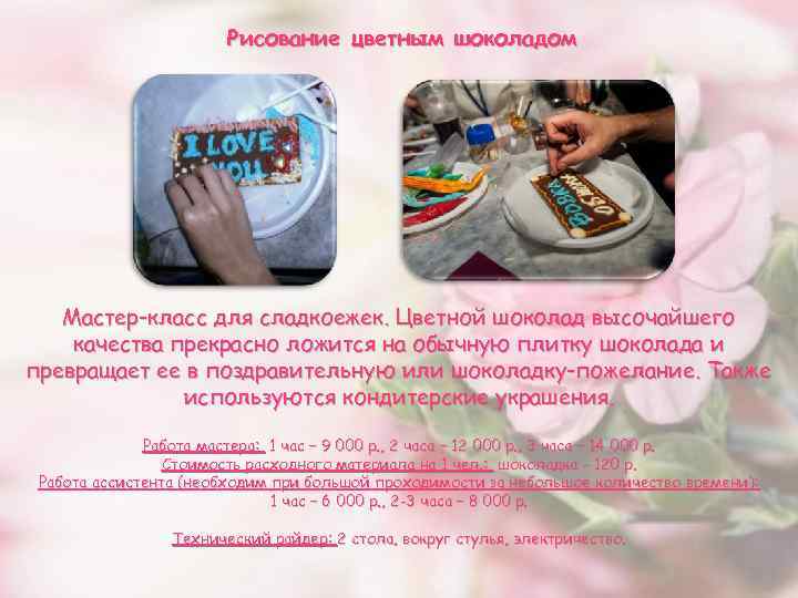 Рисование цветным шоколадом Мастер-класс для сладкоежек. Цветной шоколад высочайшего качества прекрасно ложится на обычную