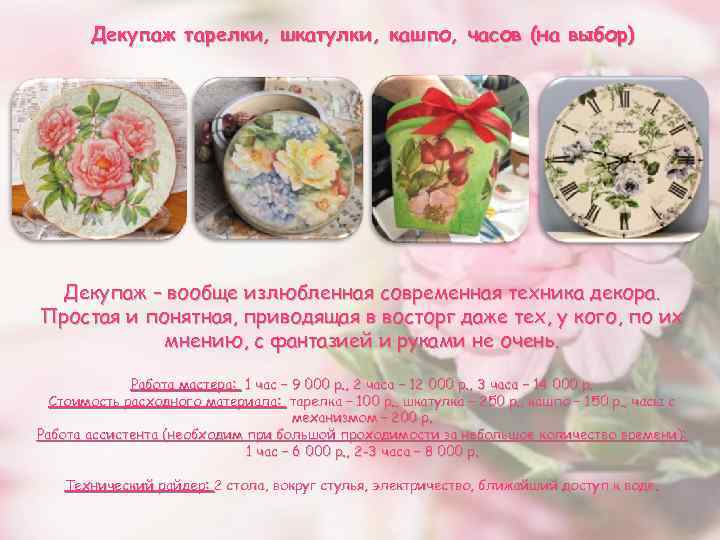 Декупаж тарелки, шкатулки, кашпо, часов (на выбор) Декупаж – вообще излюбленная современная техника декора.