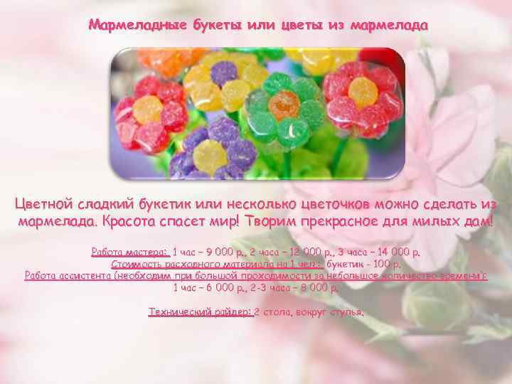 Мармеладные букеты или цветы из мармелада Цветной сладкий букетик или несколько цветочков можно сделать