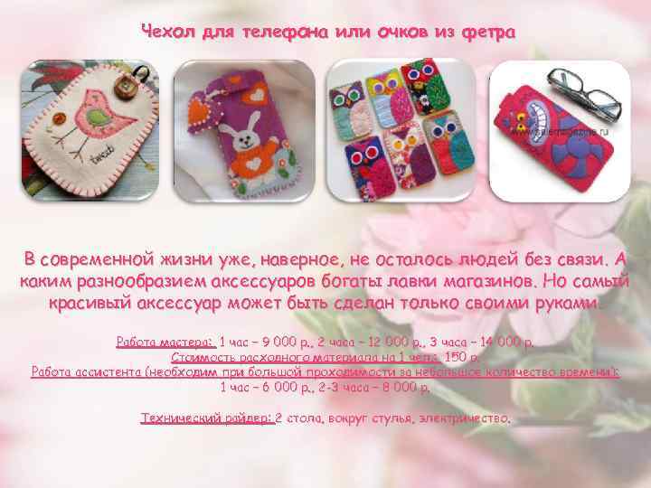 Чехол для телефона или очков из фетра В современной жизни уже, наверное, не осталось