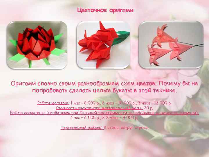 Цветочное оригами Оригами славно своим разнообразием схем цветов. Почему бы не попробовать сделать целые