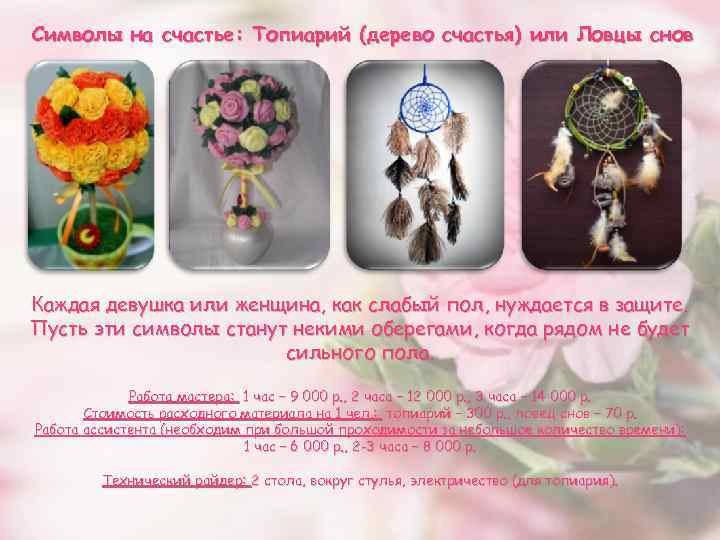 Символы на счастье: Топиарий (дерево счастья) или Ловцы снов Каждая девушка или женщина, как