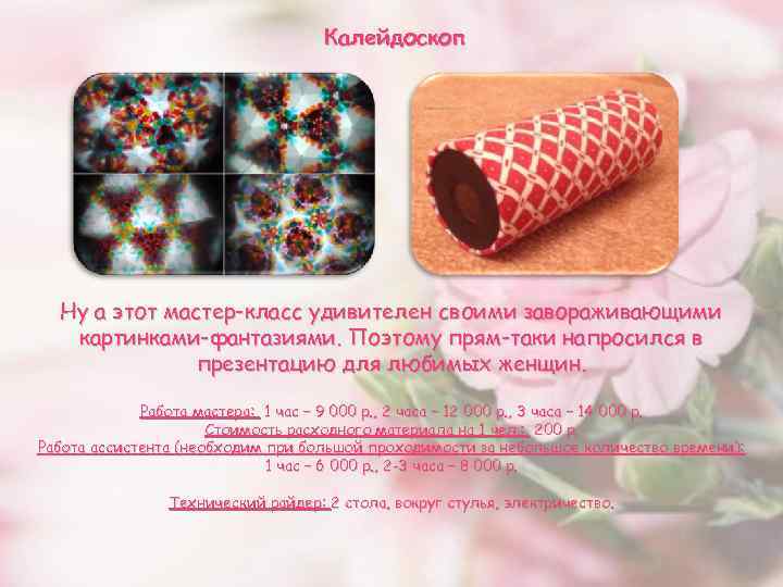 Калейдоскоп Ну а этот мастер-класс удивителен своими завораживающими картинками-фантазиями. Поэтому прям-таки напросился в презентацию