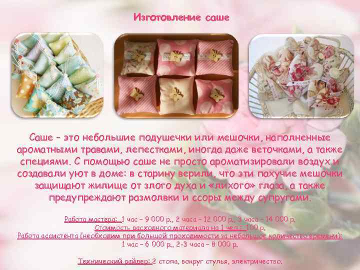 Изготовление саше Саше – это небольшие подушечки или мешочки, наполненные ароматными травами, лепестками, иногда