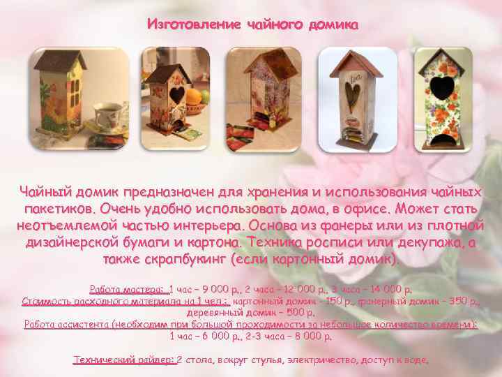 Изготовление чайного домика Чайный домик предназначен для хранения и использования чайных пакетиков. Очень удобно