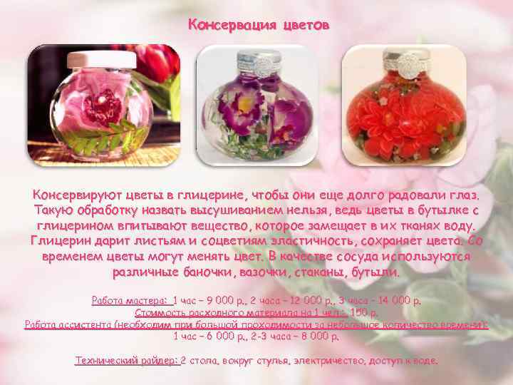 Консервация цветов Консервируют цветы в глицерине, чтобы они еще долго радовали глаз. Такую обработку